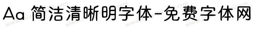 Aa 简洁清晰明字体字体转换